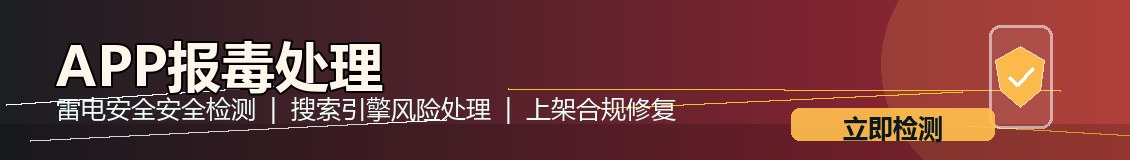 手机app报毒原因